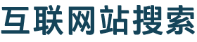 互联搜索